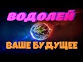 ♒ ВОДОЛЕЙ ♒ 100% точное ПРЕДСКАЗАНИЕ на ВАШЕ БУДУЩЕЕ   6 месяцев Таро расклад