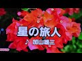 【加山雄三特集】 星の旅人 加山雄三 2007 ~cover ♪AKIRA