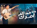 امرك الى الله  جديد        ابراهيم رجب  نجومي
