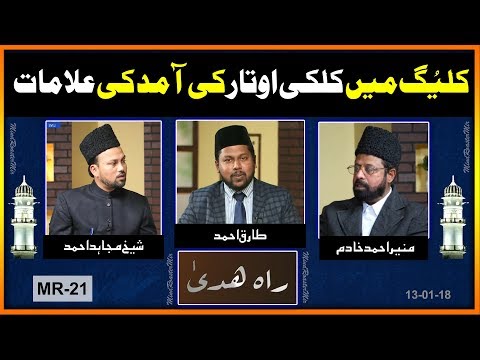 آخری زمانہ یعنی کلیگ میں کلکی اوتار کے آنے کی علامات ۔ Signs of Kalki Aotar in the end of times
