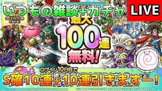 【DQタクト】3周年記念SPスカウトS確10連+10連！いつもの雑談+ガチャ枠ですー！【#ドラクエタクト/#DQTact/#ドラゴンクエストタクト】