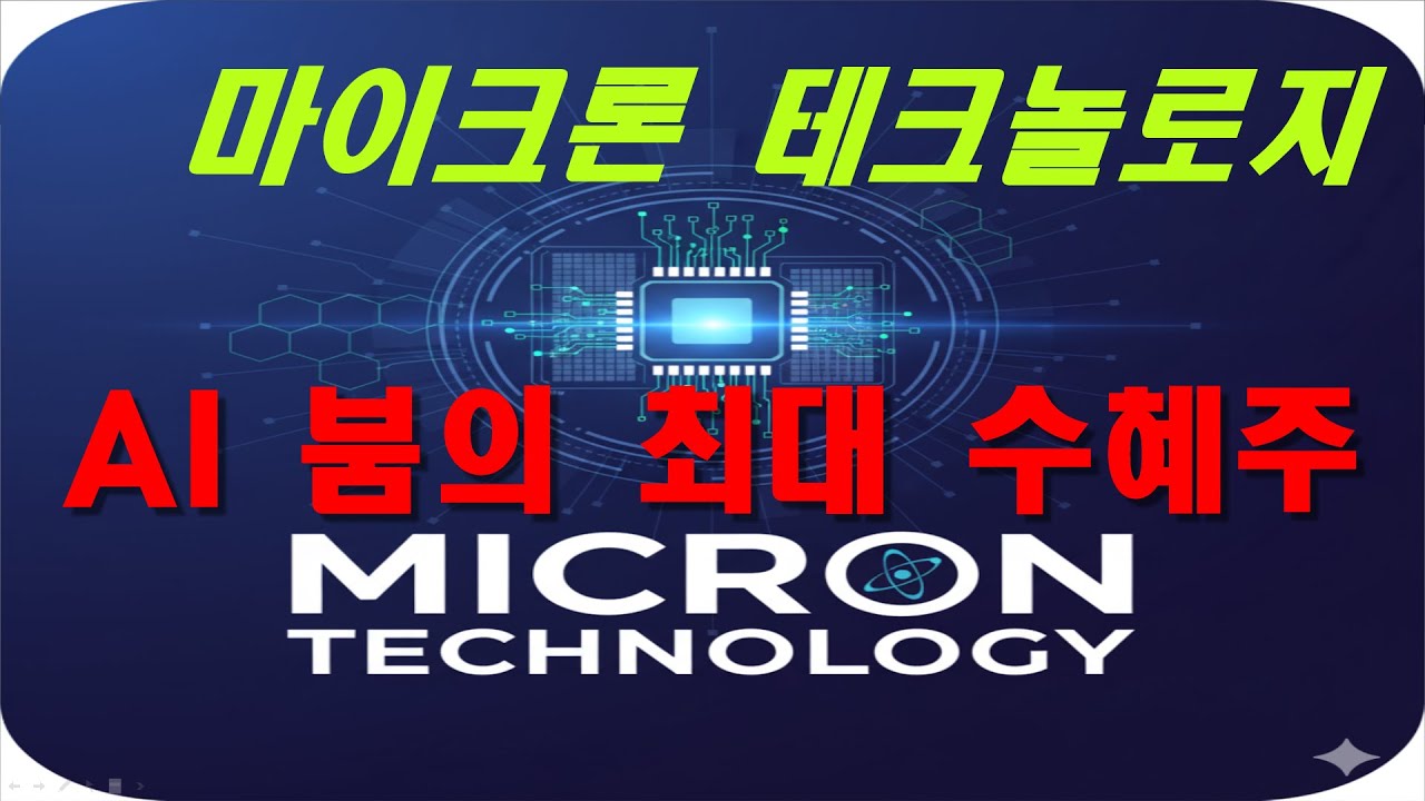 마이크론 테크놀로지 Micron Technology (MU) Q4 FY2025 실적 발표 분석 1 - YouTube