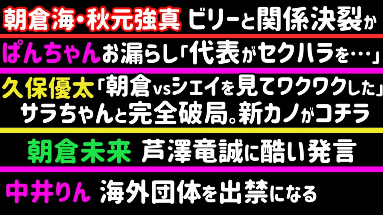 【朝倉未来】芦澤竜誠に酷い発言【朝倉海・秋元強真】ビリーと関係決裂か【中井りん】海外団体から出禁くらう【青木真也】「カーフキックつまらん」【久保優太】シェイドゥラエフ戦希望【ぱんちゃん】セクハラ、等