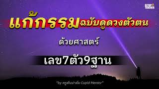 วิธีแก้กรรมโดยไม่ใช้พิธีกรรม ดูดวงแบบไม่งมงาย การตื่นรู้ เลข7ตัว9ฐาน กับครูต้นปาล์ม Ep.10