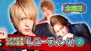 『ワイコレ日向のフェア！フェア！フェア！』レコーディングに密着！②