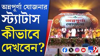 Annapurna Yojana Portal: খুলল অন্নপূর্ণা যোজনার পোর্টাল! আবেদন কোন অবস্থায়, দেখা যাচ্ছে পোর্টালে screenshot 4
