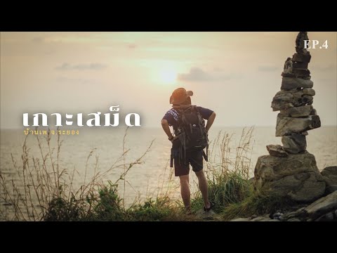 เที่ยวเกาะเสม็ดคนเดียว | Documentary of my life EP.4