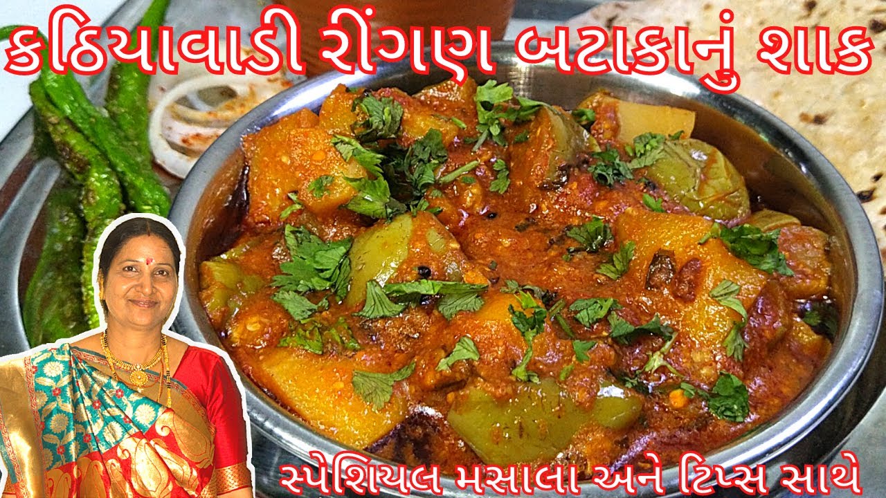 રીંગણ બટાકા નું શાક તો હજાર વાર બનાવ્યું હશે પણ મારી આ રીતે 1 વાર બનાવો બધા આંગળા ચાટતા રહી જાશે