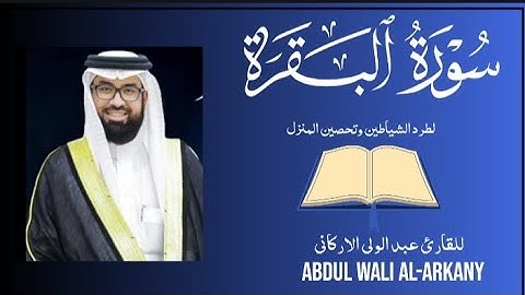 سوره البقره كامله و مكتوبه بخط واضح❣️بصوت القارئ عبد الولي الاركانيAbul Wali Al Arkany@quranperfume