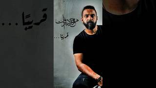 استنوها قريب #محمد_رأفت #shortvideos #رأفت #shorts #2023 #طفي_النور_ياعم #music #خالصه #مليون_مزاج