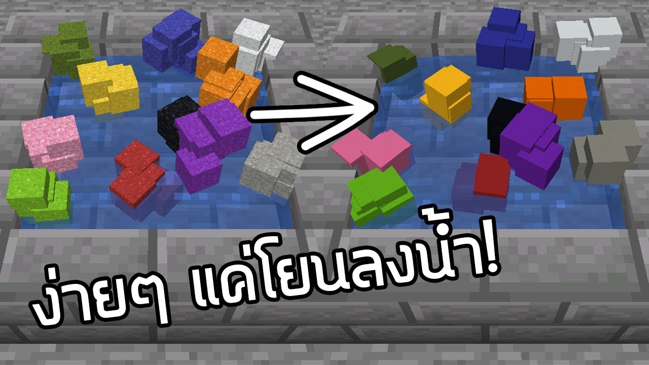 ทำบล็อกคอนกรีตง่ายๆ แค่โยนลงน้ำ! - Minecraft Datapack [1.13-1.14] - YouTube