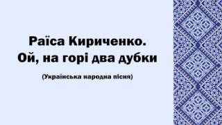 Раїса Кириченко. Ой, на горі два дубки