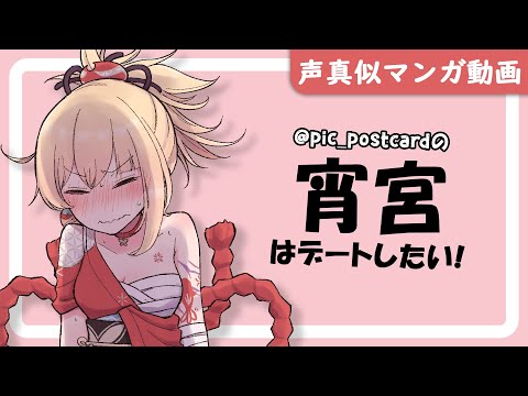 宵宮はデートしたい！【マンガ動画・声真似】
