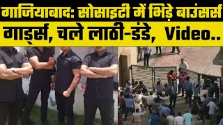 UP: Ghaziabad में सोसायटी के गार्ड्स और बाउंसर्स के बीच जमकर मारपीट हुई Viral Video | Breaking News