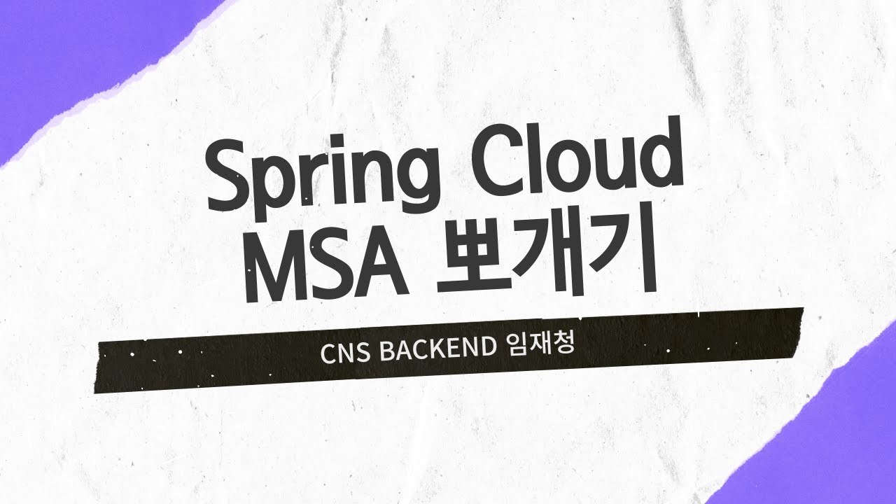 [🎤 바코드] Spring Cloud MSA 뽀개기 | CNS 백엔드팀 임재청 - YouTube