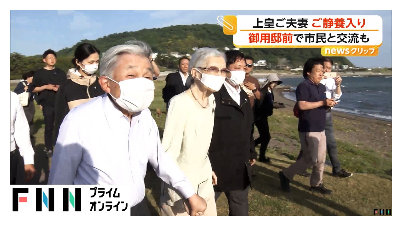 美智子さまが赤ちゃんの手を握り「元気に大きくなりますように」 上皇ご夫妻が葉山御用邸で静養 市民とふれあい（2026年05月20日）