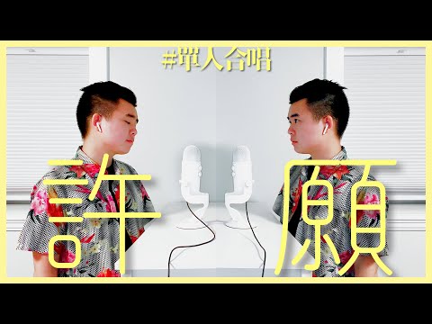 #單人合唱：古巨基 梁詠琪 － 許願
