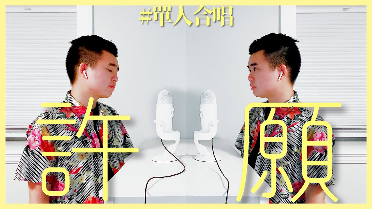 Watch #單人合唱:古巨基 梁詠琪 - 許願 on YouTube Watch #單人合唱:古巨基 梁詠琪 - 許願 on YouTube