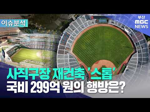 <strong>사직</strong> 재건축 국비 299억원 처리방안 '딜레마' (2026-08-13,목/뉴스데스크/부산MBC)