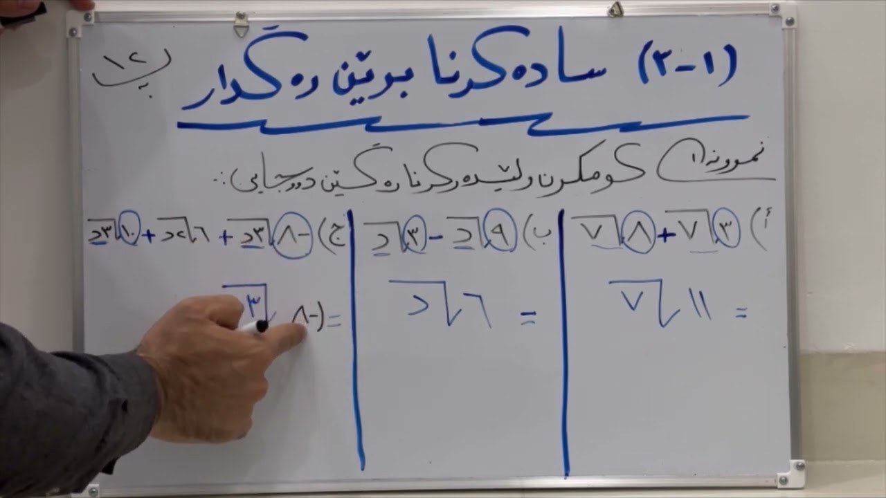 بيركارى پۆلا (٩) سادەکرنا بڕێن رەگدار ( ١-٣ ) نموونە ١