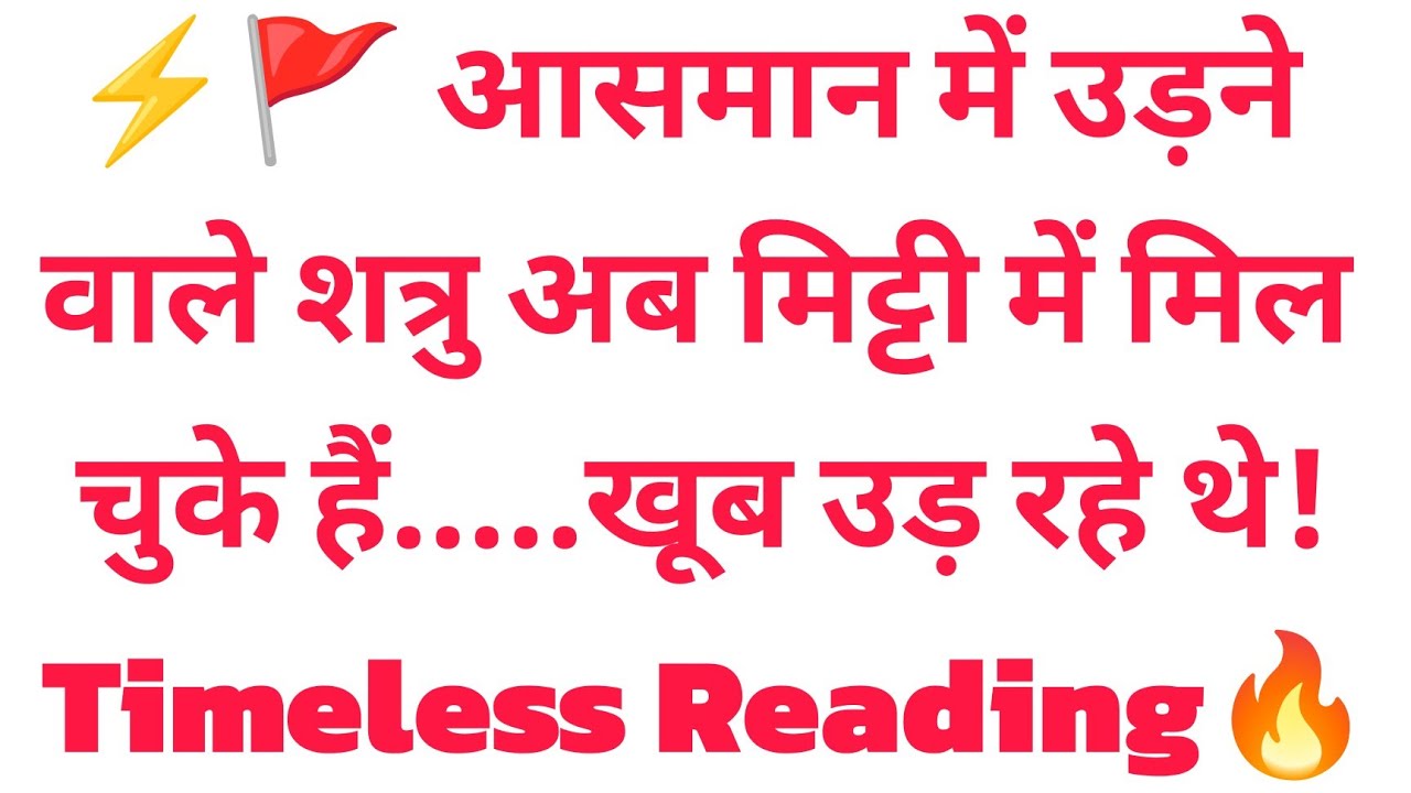⚡🚩 आसमान में उड़ने वाले शत्रु अब मिट्टी में मिल चुके हैं.....खूब उड़ रहे थे! Timeless Reading🔥