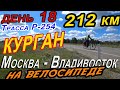 18. Велопутешествие Москва-Владивосток, 200 км на велосипеде за день, город Курган.