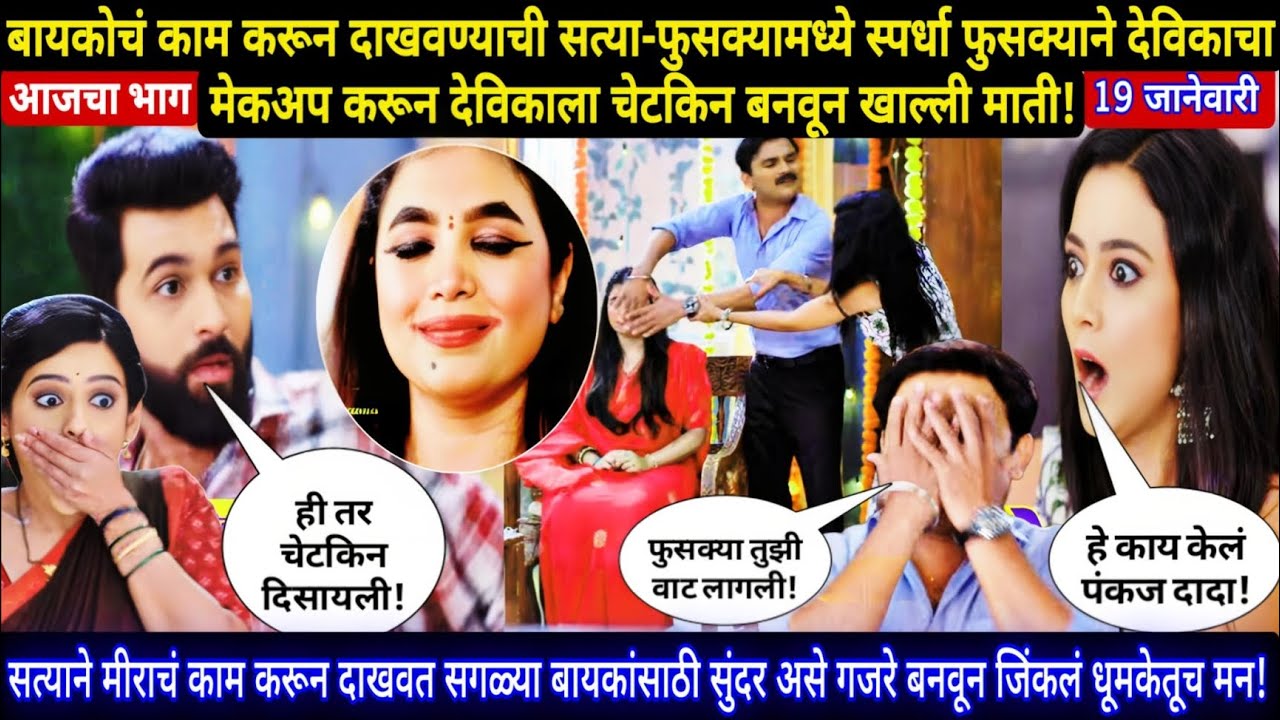 बायकोचं काम करून दाखवण्याची सत्या-फुसक्यामध्ये स्पर्धा फुसक्यानं देविकाचा मेकअप करून देविकाला चेटकि