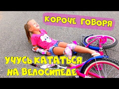 Короче говоря УЧУСЬ КАТАТЬСЯ НА ВЕЛОСИПЕДЕ! СКОЛЬКО РАЗ Я УПАДУ? Рита помогает АРИНЕ Sisters Family