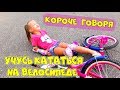 Короче говоря УЧУСЬ КАТАТЬСЯ НА ВЕЛОСИПЕДЕ! СКОЛЬКО РАЗ Я УПАДУ? Рита помогает АРИНЕ Sisters Family