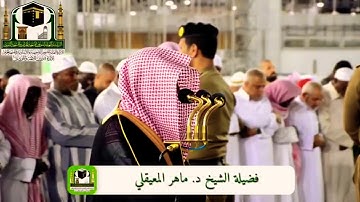 أفضل تلاوة قد تسمعها للشيخ ماهر المعيقلي " تحبير رائع وخشوع مؤثر “