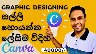 Graphic Designing වලින් සල්ලි හොයන්න/ ඉගෙන ගන්න ලේසිම විදිහ - CANVA | Sinhala | Sri Lanka