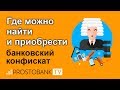 Банковский конфискат авто, квартир в Украине: как купить в 2021 году