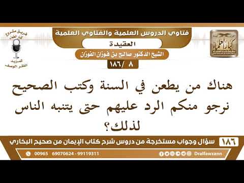 [8/186] الرد على الطاعنين في السنة وكتب الصحيح - صالح الفوزان