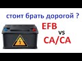 #Аккумулятор.  Что лучше купить EFB, или наливной СА/СА.  Почему они проработают одинаково.