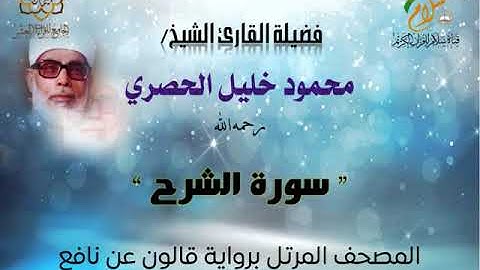 سورة الشرح برواية قالون عن نافع المدني | القارئ الشيخ محمود خليل الحصري رحمه الله