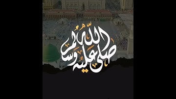 آية الصلاة والسلام على سيدنا محمد صلى الله عليه وسلم مقام(مثنوي)القارئ محمد مولود الشاماني
