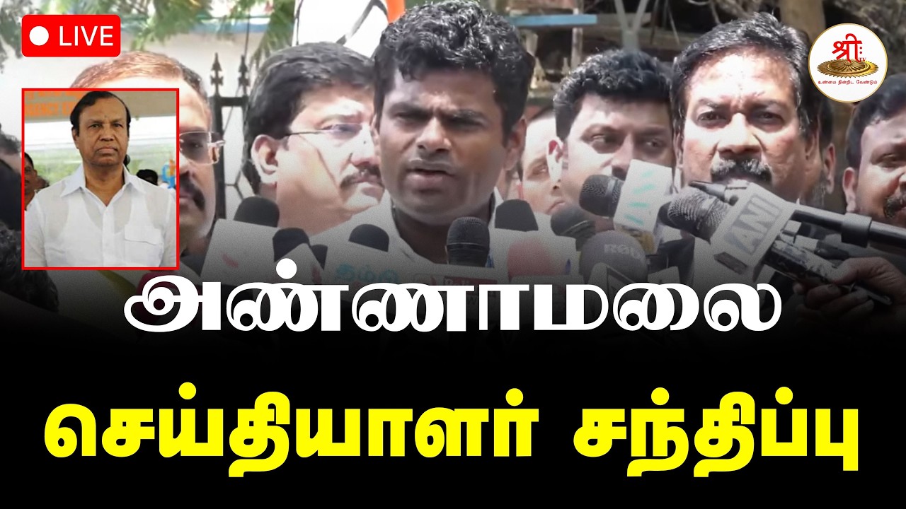 🔴நேரலை: தமிழக பாஜக முன்னாள் மாநில தலைவர் K அண்ணாமலை செய்தியாளர் சந்திப்பு | Annamalai | ShreeTV Live