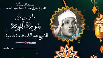 تلاوة فاقت حدود الإبداع من سورة التوبة بصوت الشيخ عبد الباسط عبد الصمد رحمه الله
