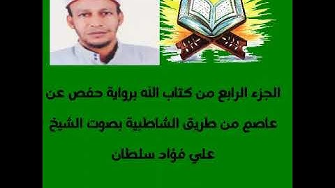 الجزء الرابع من المصحف المرتل للقارئ علي فؤاد سلطان 
