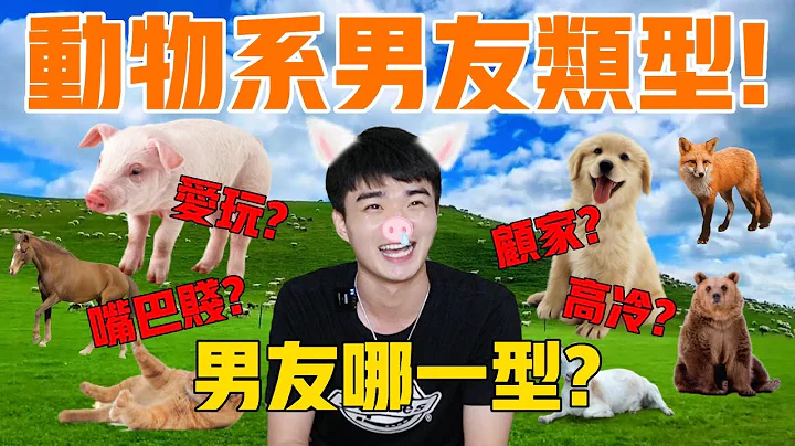 十大动物系男友类型!💖女孩们快看看自己男友的类型!💖绝对让你心有戚戚焉!【超准】｜耀廷 - 天天要闻
