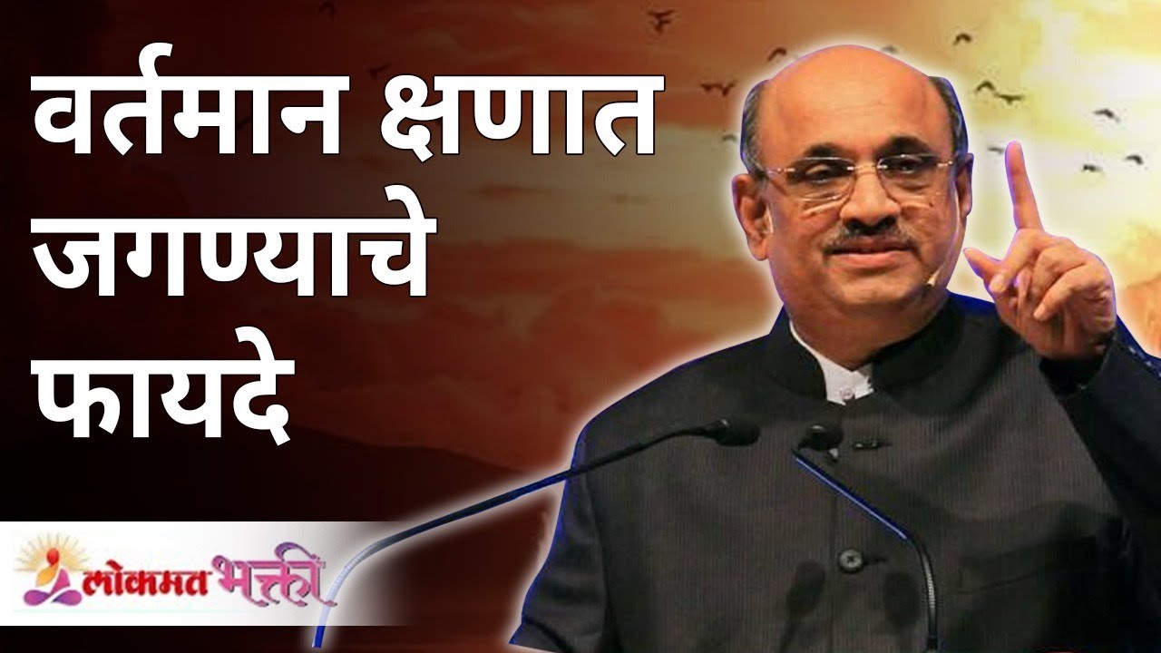 वर्तमान क्षणात जगण्याचे फायदे | Shri Pralhad Wamanrao Pai | Lokmat Bhakti