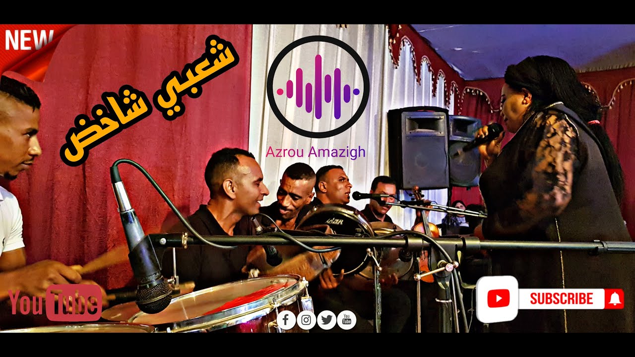 قسارة أمازيغية شعبية شاخضة مع الهزيز و محمد العسري 😱🔥