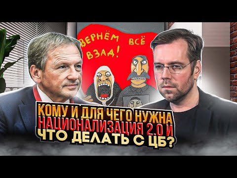 Кому и для чего нужна Национализация 2.0 и что делать с ЦБ?