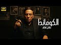 حصريا فيلم الكوماندا بطولة الزعيم عادل امام كامل بأعلي جودة 