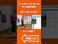 [呼び名論争]大人気シャフトの24 VENTUS BLUEあなたはどちらでも呼びますか？ #アイアン #ゴルフ #golf #VENTUS#スピーダー#SPEEDER #ゴルフスイング  #ベンタス