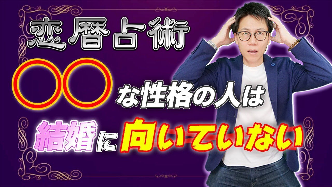 結婚したい人へ 結婚に向いていない人の特徴を解説します Youtube