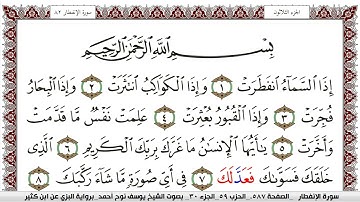 سورة الإنفطار مكتوبة يوسف نوح احمد برواية البزي عن ابن كثير