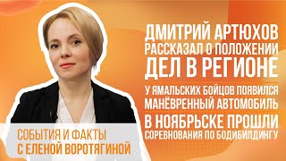 Дмитрий Артюхов рассказал о положении дел в регионе.