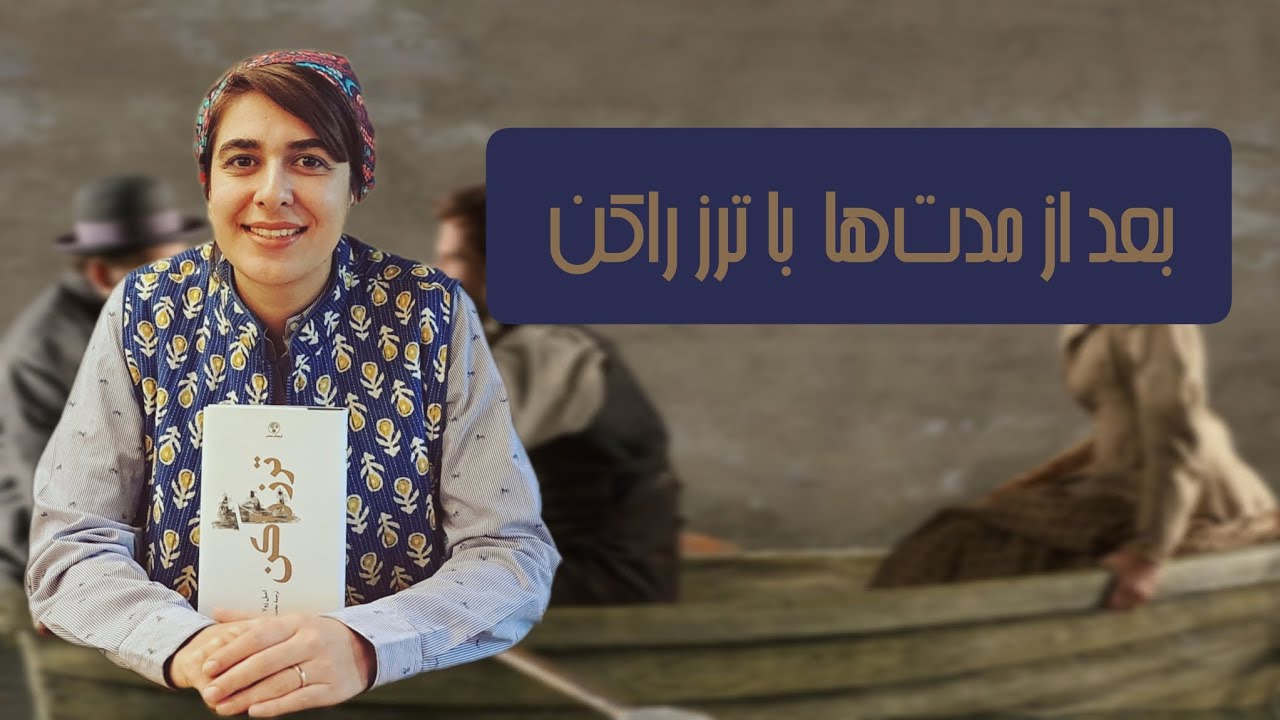 بعد از مدتها ترز راکن اثر امیل زولا - YouTube
