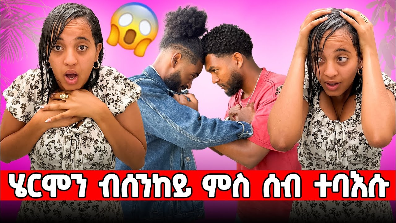🛑ሄሪ ተናዲዱ ላብ ማይ ኣእቲውኒ 😱